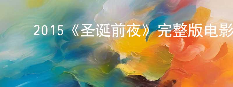 ﻿曹春连发布﻿2015《圣诞前夜》完整版电影/在线观看/百度云-美剧天堂